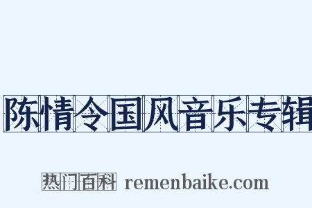 陈情令国风音乐专辑是什么意思的图片